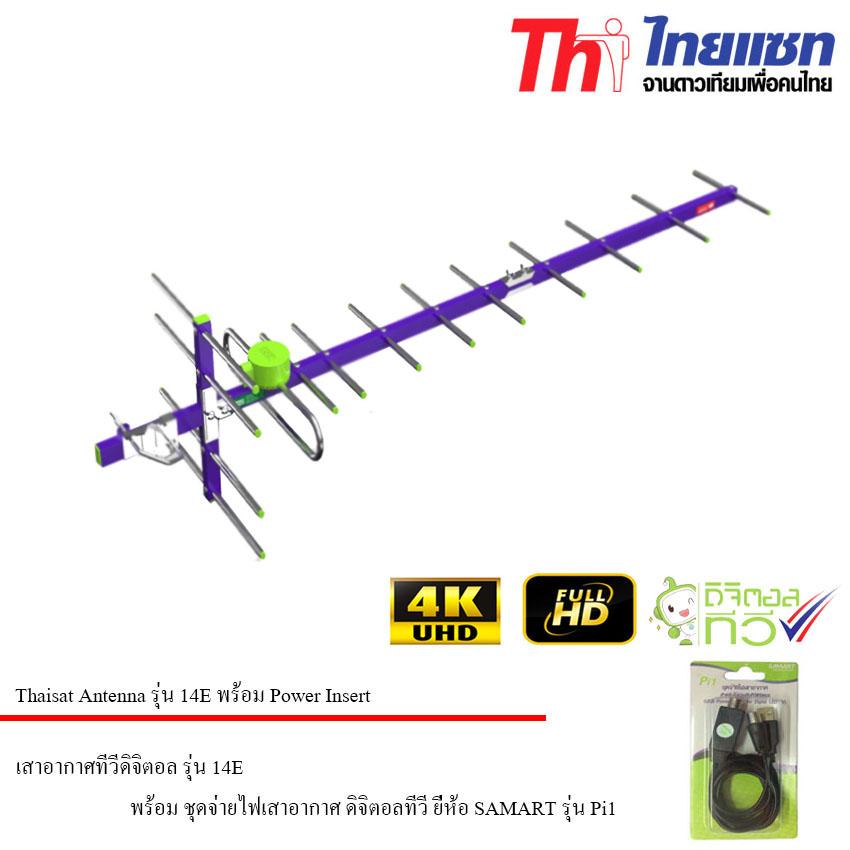 Thaisat Antenna รุ่น 14E พร้อม Power Insert ชุดจ่ายไฟเสาอากาศ ดิจิตอลทีวี ยี่ห้อ SAMART รุ่น Pi1