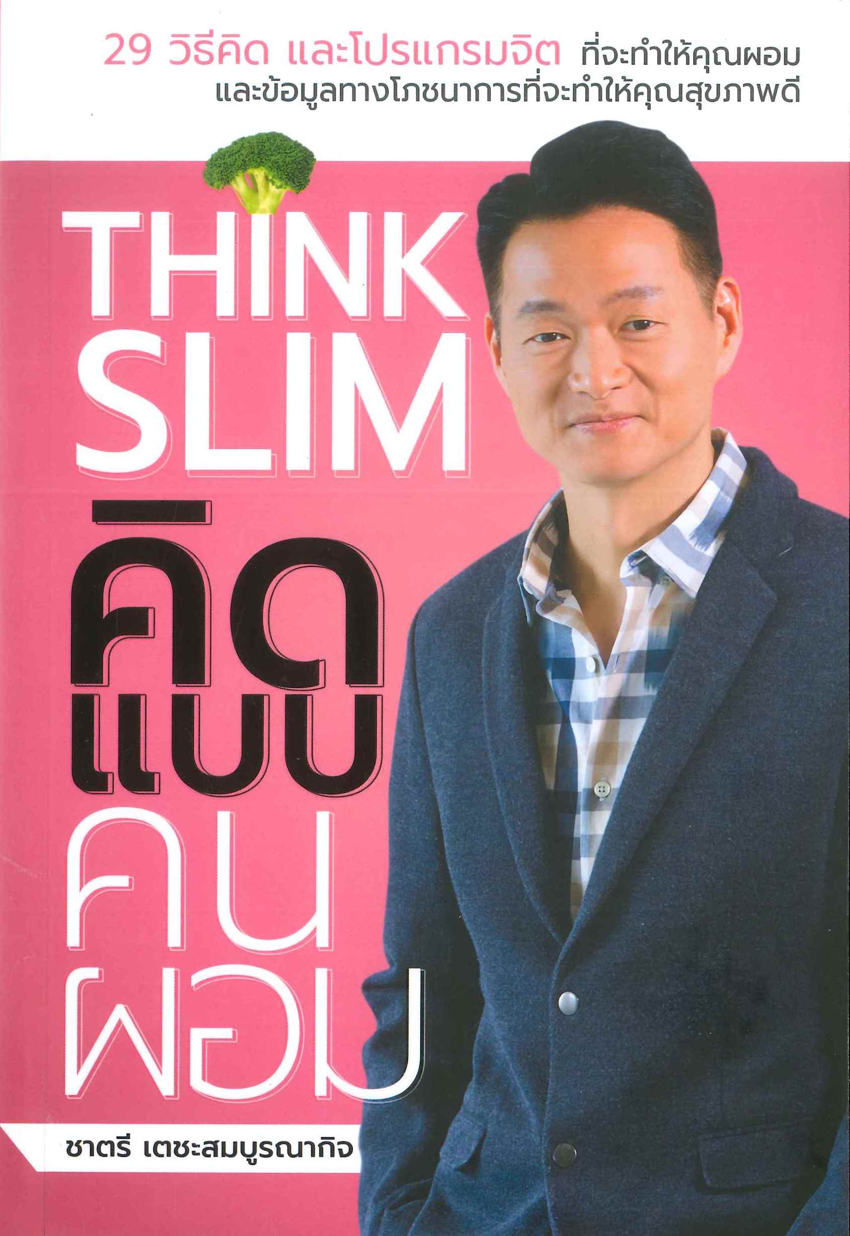 นายอินทร์ THINK SLIM คิดแบบคนผอม