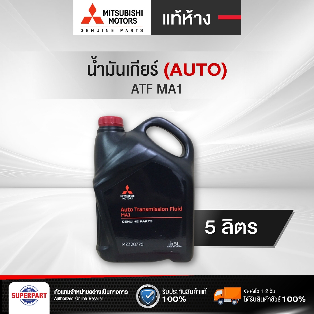 น้ำมันเกียร์ออโต้ MITSUBISHI ATF MA1(5L) แท้ห้าง (MZ320776) | Lazada.co.th