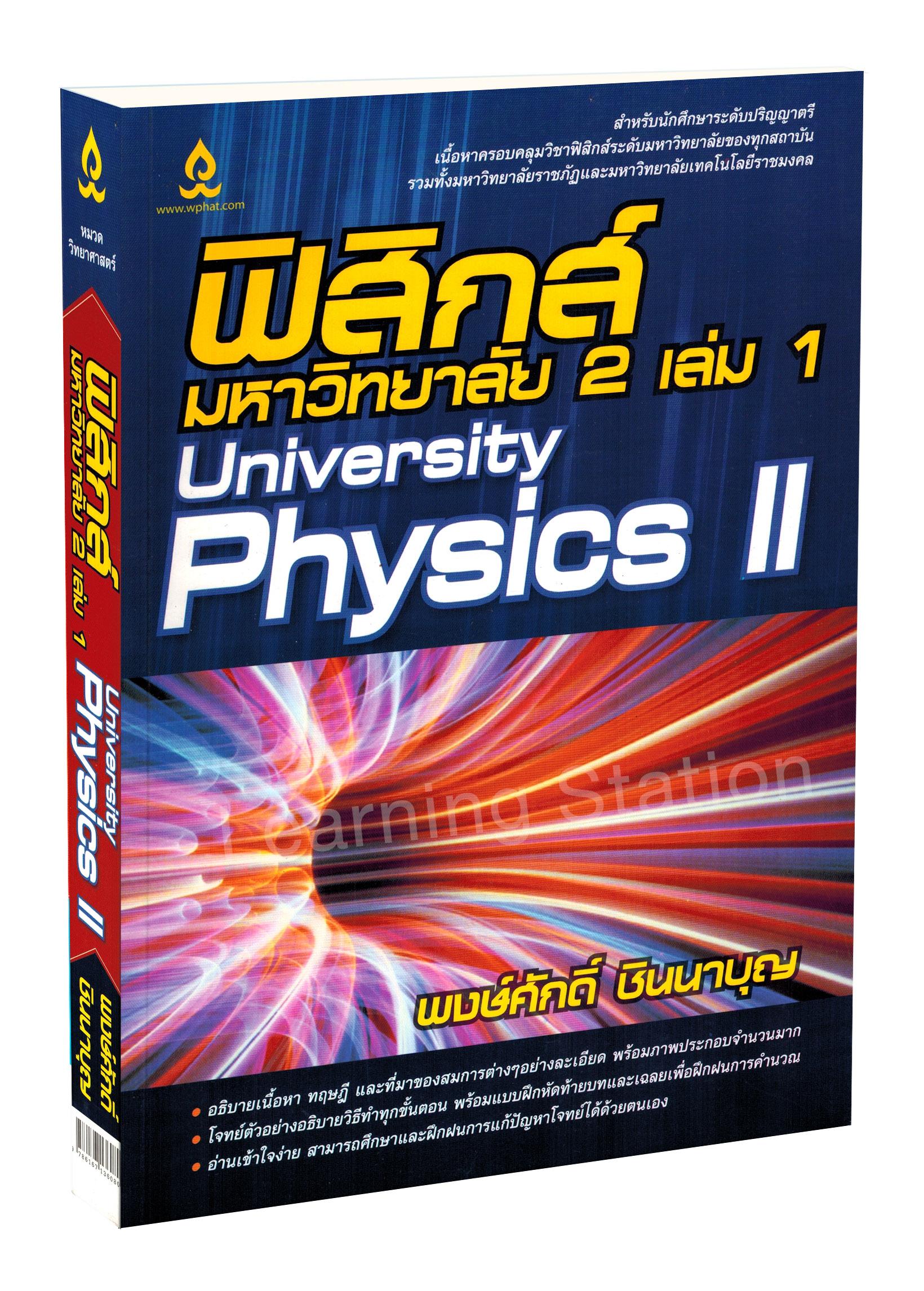 ฟิสิกส์ มหาวิทยาลัย 2 เล่ม 1