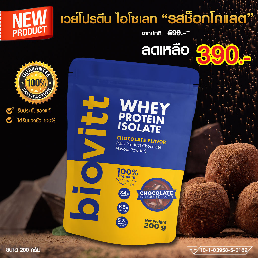 ⭐จ่ายเงินปลายทางได้!! สูตรสำหรับผู้ชายโดยเฉพาะ Biovitt Whey Protein