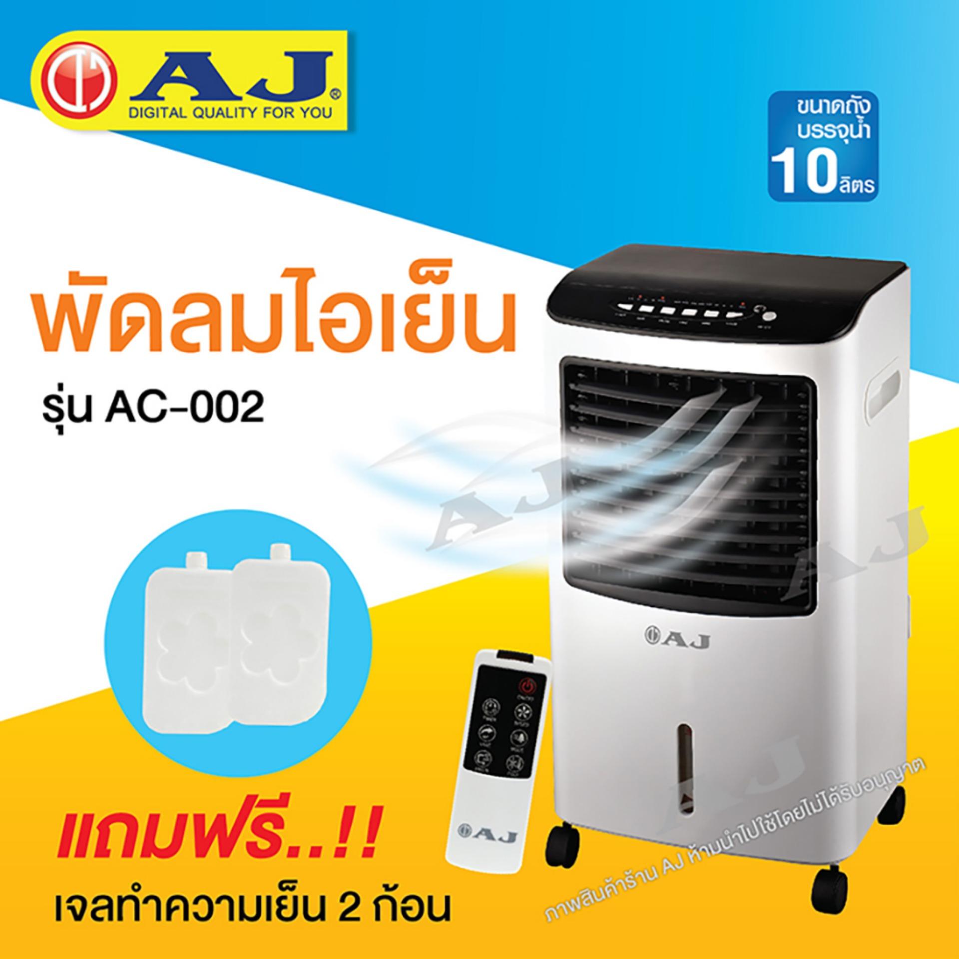 AJ พัดลมไอเย็น / เครื่องฟอกอากาศ / เครื่องพ่นไอน้ำ AC-002 ความจุ 10 ลิตร