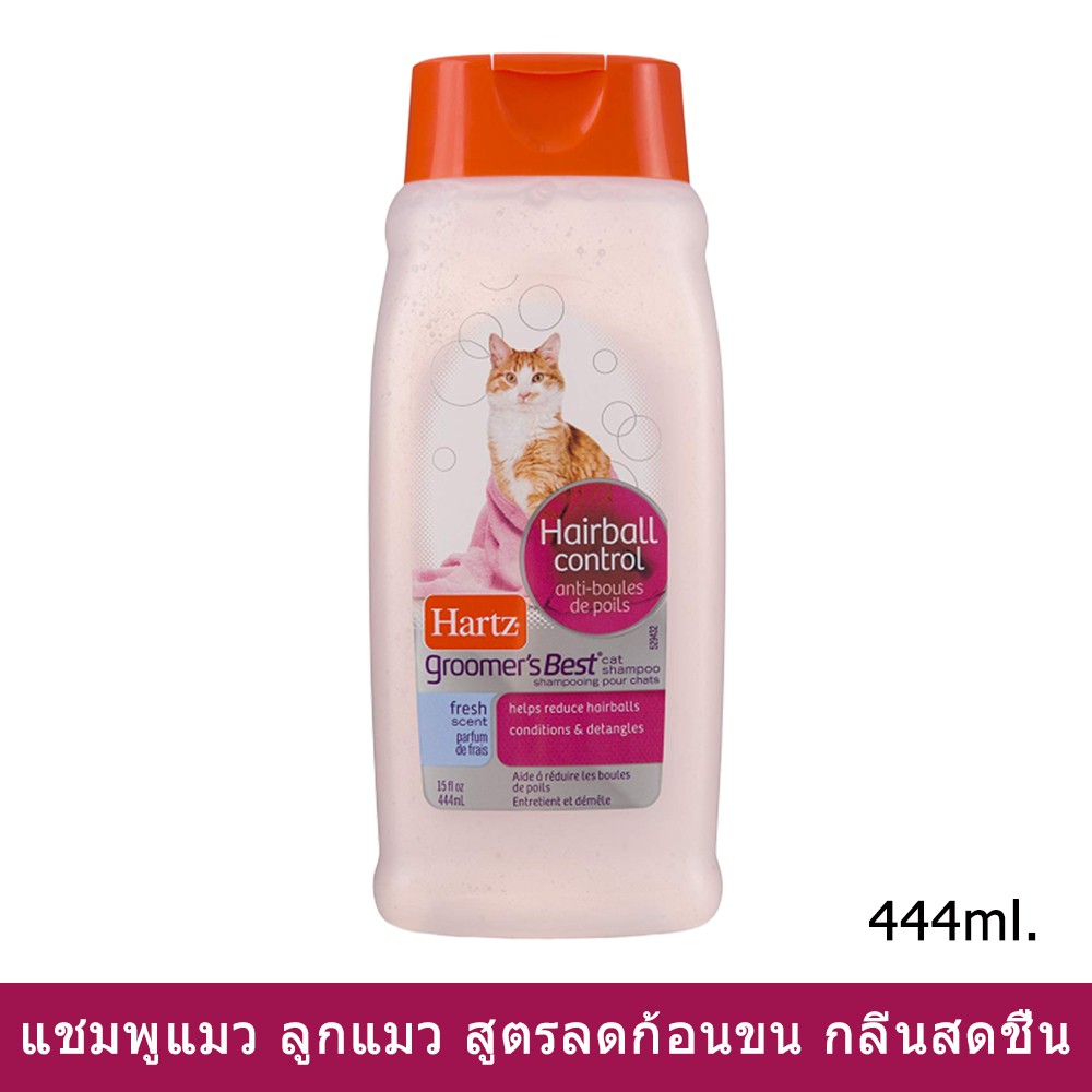 Hartz แชมพูแมว ลูกแมว ช่วยลดการเกิดก้อนขน 444มล.Hartz Cat&Kitten