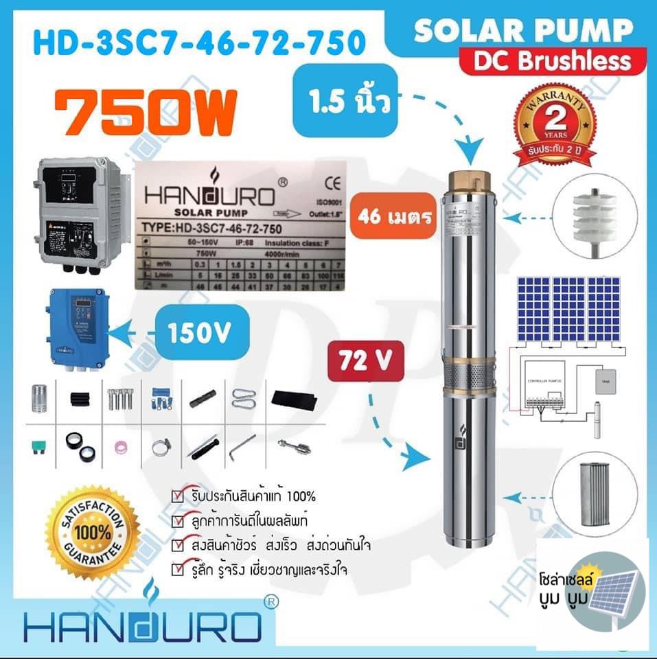 Handuro ปั๊มน้ำบาดาลโซล่าเซลล์ DC แฮนดูโร่ Handuro บ่อ 3 นิ้ว 300w 600w 750w ...