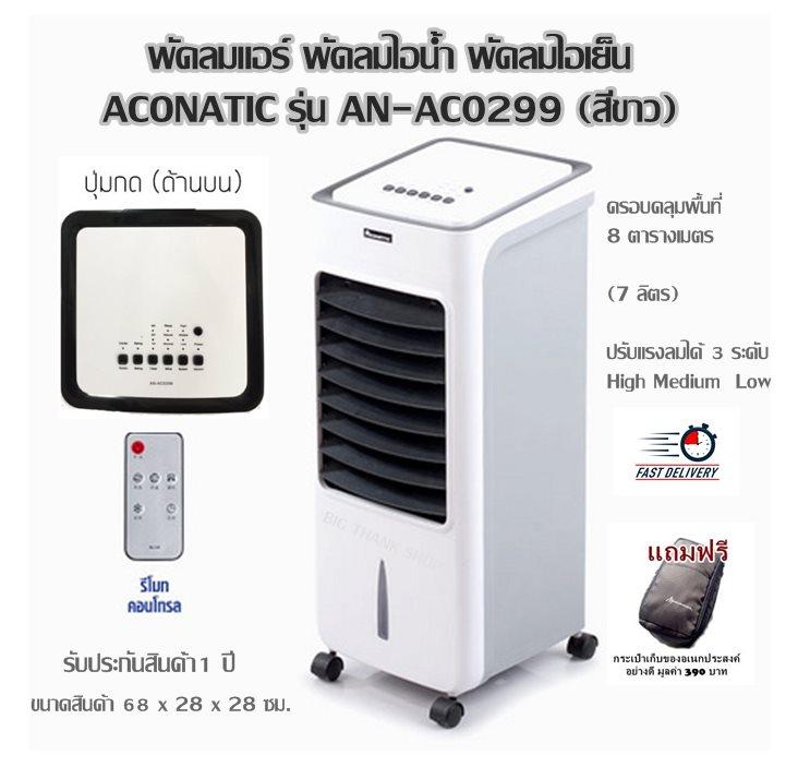 พัดลมแอร์ พัดลมไอน้ำ พัดลมไอเย็น ACONATIC รุ่น AN-AC0299 (สีขาว) ครอบคลุมพื้นที่ 8 ตารางเมตร (7 ลิตร) ปรับแรงลมได้ 3 ระดับ High/ Medium / Low ขนาดสินค้า 68 x 28 x 28 ซม. รับประกันสินค้า 1 ปี (แถมฟรีกระเป๋าเก็บของอเนกประสงค์อย่างดี มูลค่า 390 บาท)