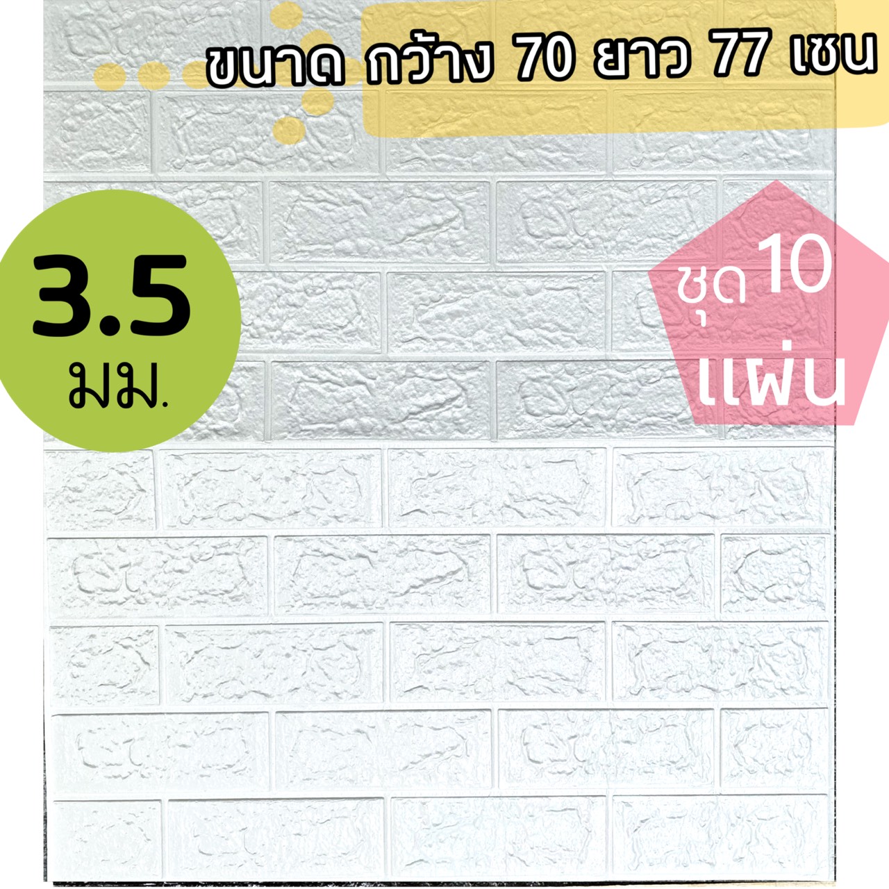 3D wallpaper ลายอิฐสีขาว ขนาด 70x77 หนา 3.5 มม. ชุด 10 แผ่น