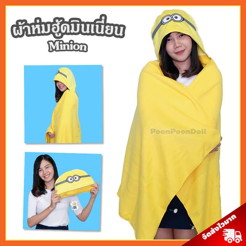 ผ้าห่มฮู้ด มินเนี่ยน ลิขสิทธิ์แท้ [*** จัดส่งฟรี ***] หมวกผ้าห่ม Minion ผ้าห่ม Minions ผ้าห่มฮู้ดมินเนี่ยน หมวกผ้าห่มมินเนี่ยน ผ้าห่มมินเนี่ยน จากเรื่อง มิสเตอร์แสบร้ายเกินพิกัด Despicable Me กลุ่ม บ๊อบ Bob สจ๊วต Stuart เควิน Kevin