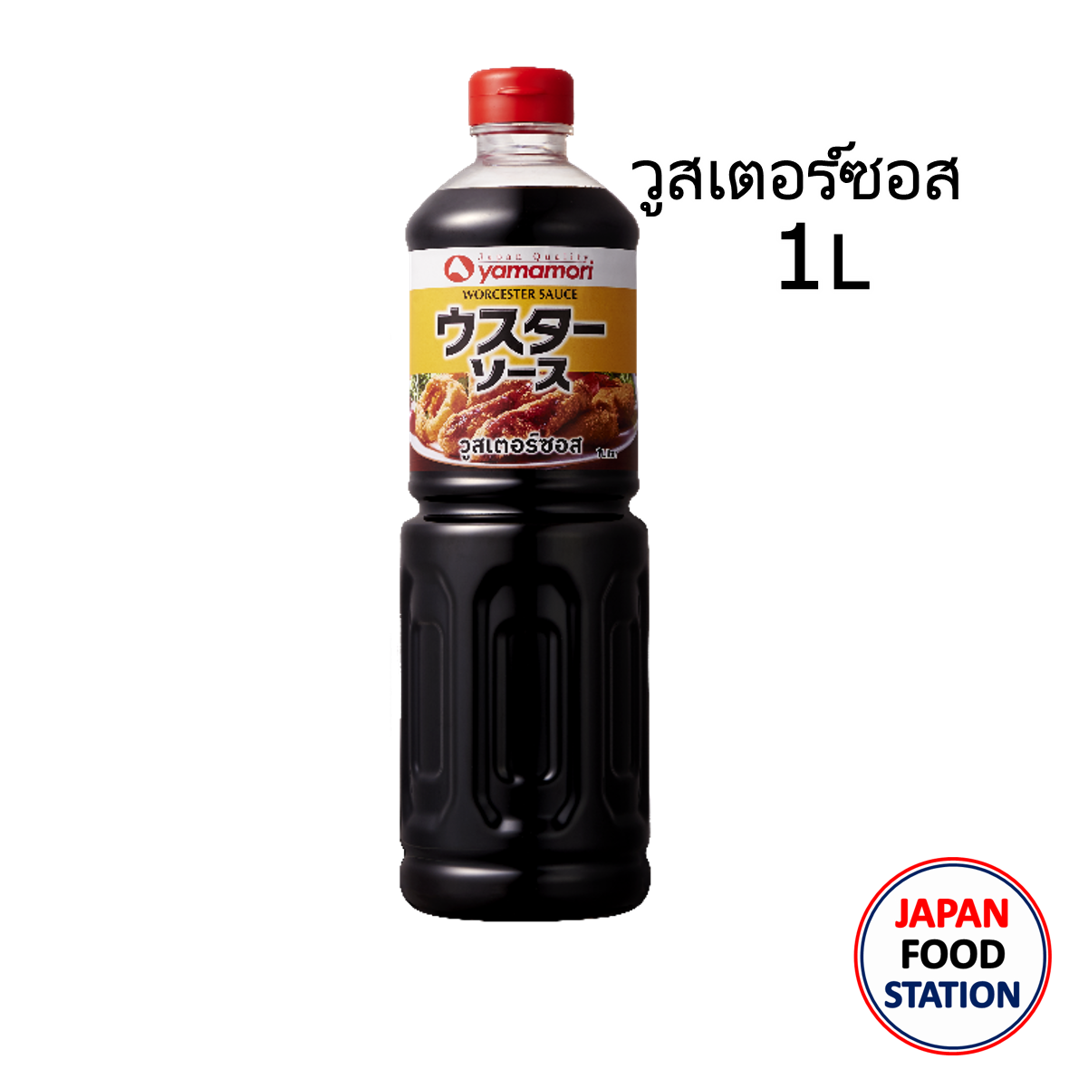 YAMAMORI WORCESTER SAUCE วูสเตอร์ซอสสไตล์ญี่ปุ่น JAPANESE SAUCE 1L