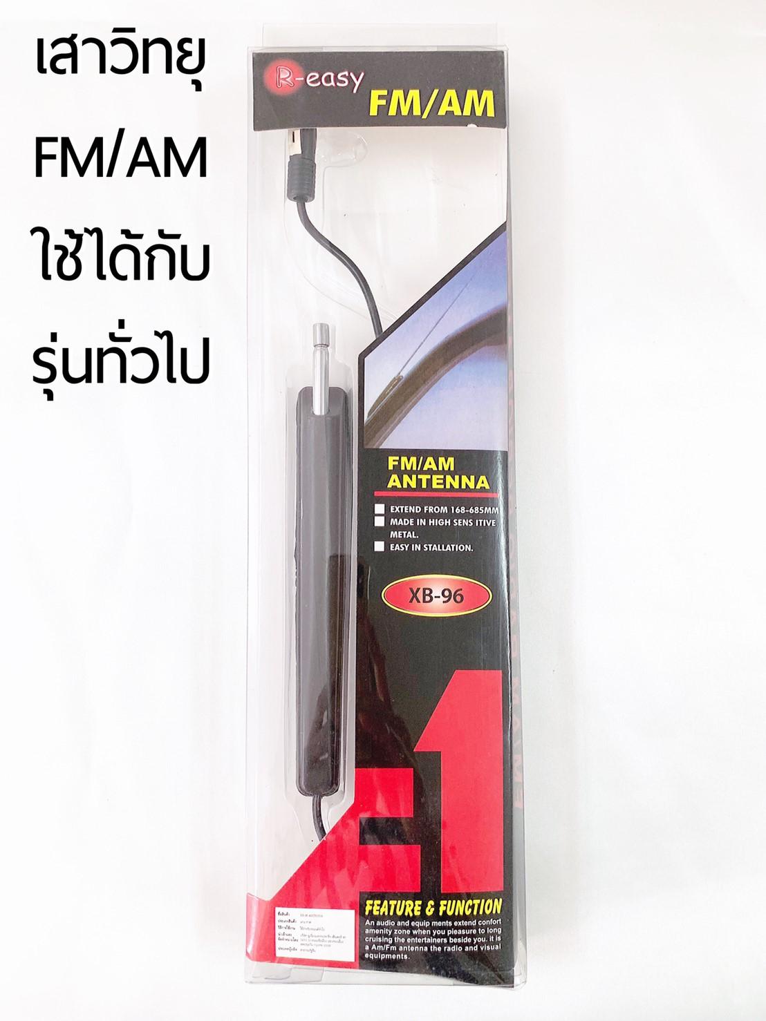 เสาอากาศวิทยุรถยนต์ ภายนอกF1 รุ่นXB-96 ขนาดสายยาว4เมตร คุณภาพดี ราคาถูก