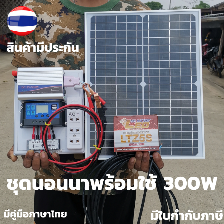 From Thailandชุดนอนนา ชุดนอนนาพร้อมใช้ 300W พลังงานแสงอาทิตย์ 12Vและ 12V to 220V 300W ชุดคอนโทรลเลอร์ชาร์จเจอร์แบตเตอรี่ ชุดนอนนาพร้อมใช้ 12v 300w