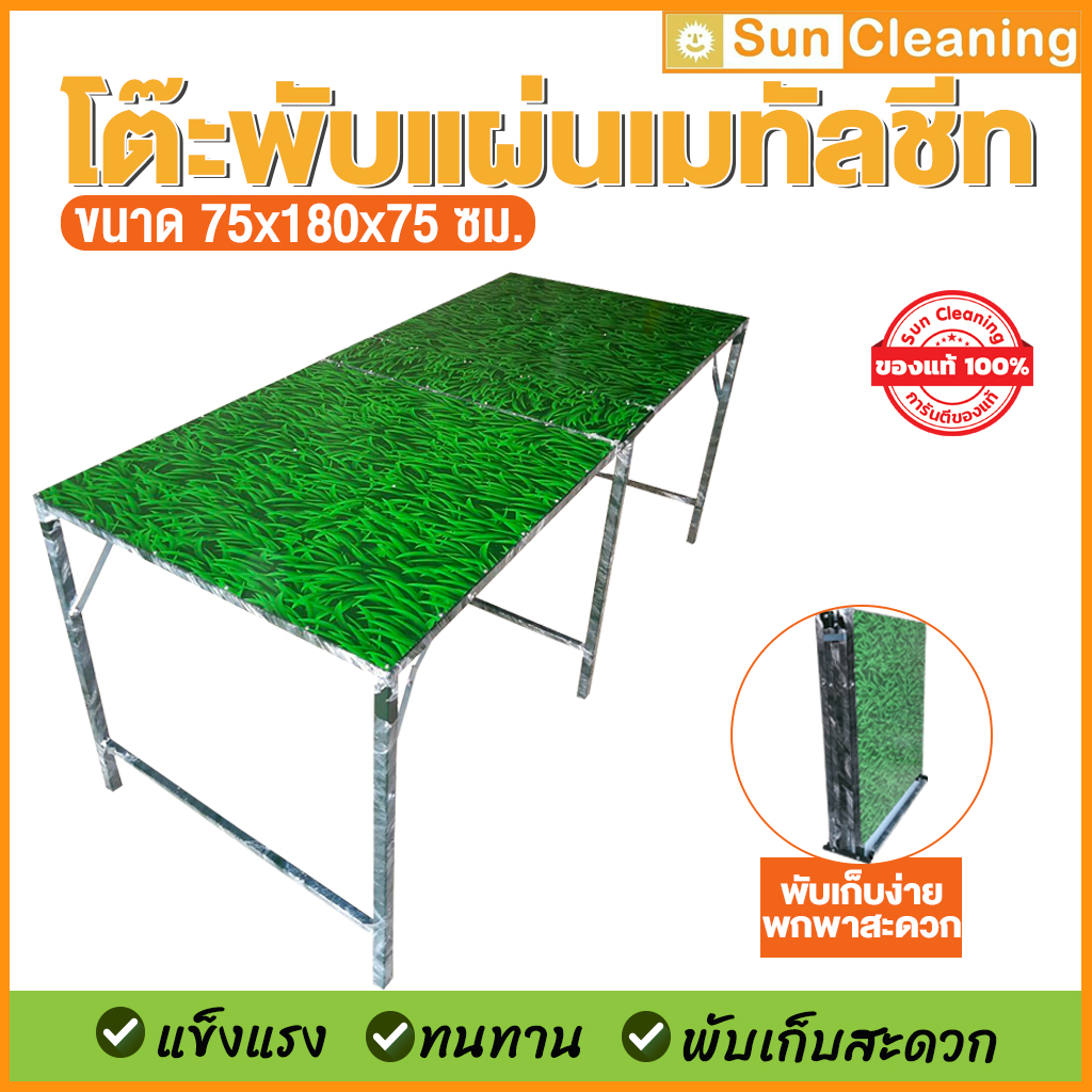 Sun Brand โต๊ะพับเหล็กแผ่นเมทัลชีท ลายพื้นหญ้า(สีเขียว) ขนาด 75x180x75ซม.โต๊ะพับ โต๊ะขายของ โต๊ะวางของ