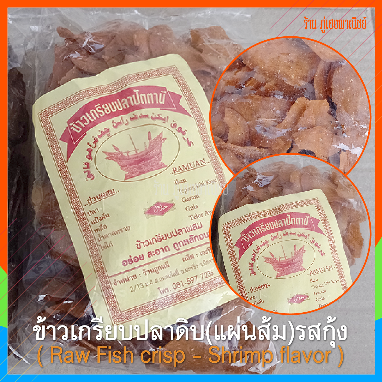 ข้าวเกรียบปลาดิบปัตตานี - แผ่นส้ม รสกุ้ง (Raw Fish Crisp - Shrimp flavor) บรรจุ 500 กรัม