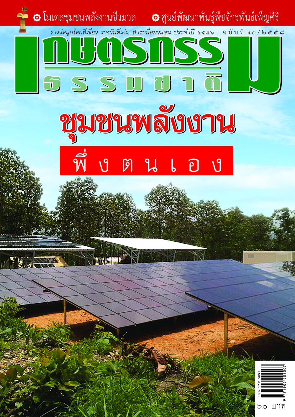 วารสารเกษตรกรรมธรรมชาติ ฉบับที่ 10/2558 ชุมชนพลังงานพึ่งตนเอง