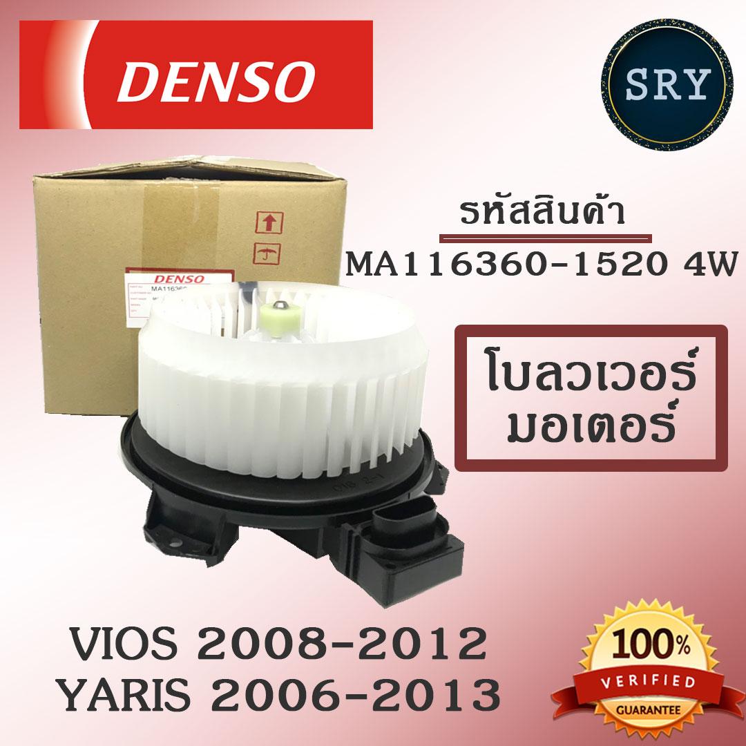 Denso พัดลมโบลเวอร์ มอเตอร์ Blower Motor Toyota Vios 2008-2012 / Yaris 2006-2013 ( รหัสสินค้า MA116360-1520 4w )