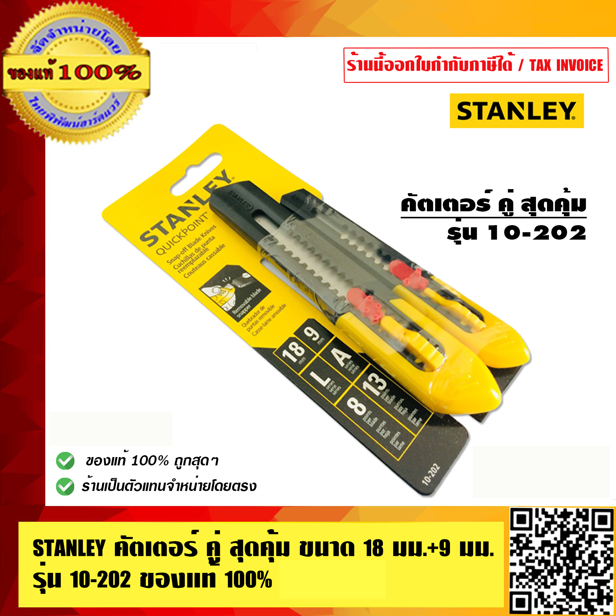 STANLEY คัตเตอร์ คู่ สุดคุ้ม ขนาด 18 มม.+ 9 มม. รุ่น 10-202 ของแท้ 100%