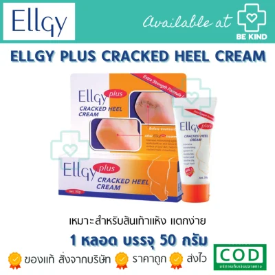 Ellgy plus Cracked Heel Cream 50 g เอลจี้ พลัส ครีมทาส้นเท้าแตก 50 g