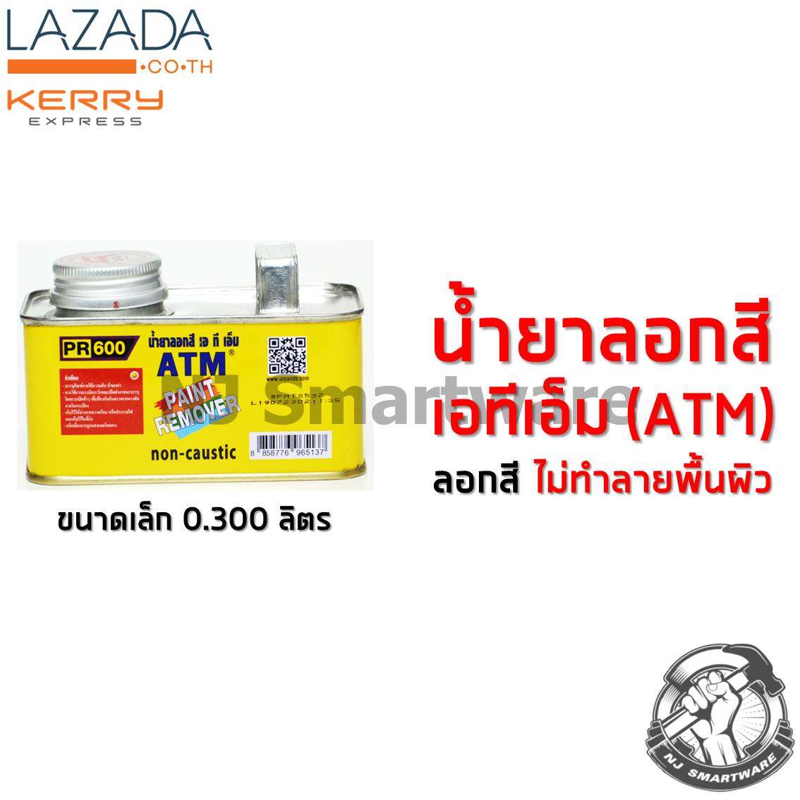 คุ้มสุด น้ำยาลอกสีเอทีเอ็ม (ชุดเล็ก) ATM Paint Remover (0.300 Liter