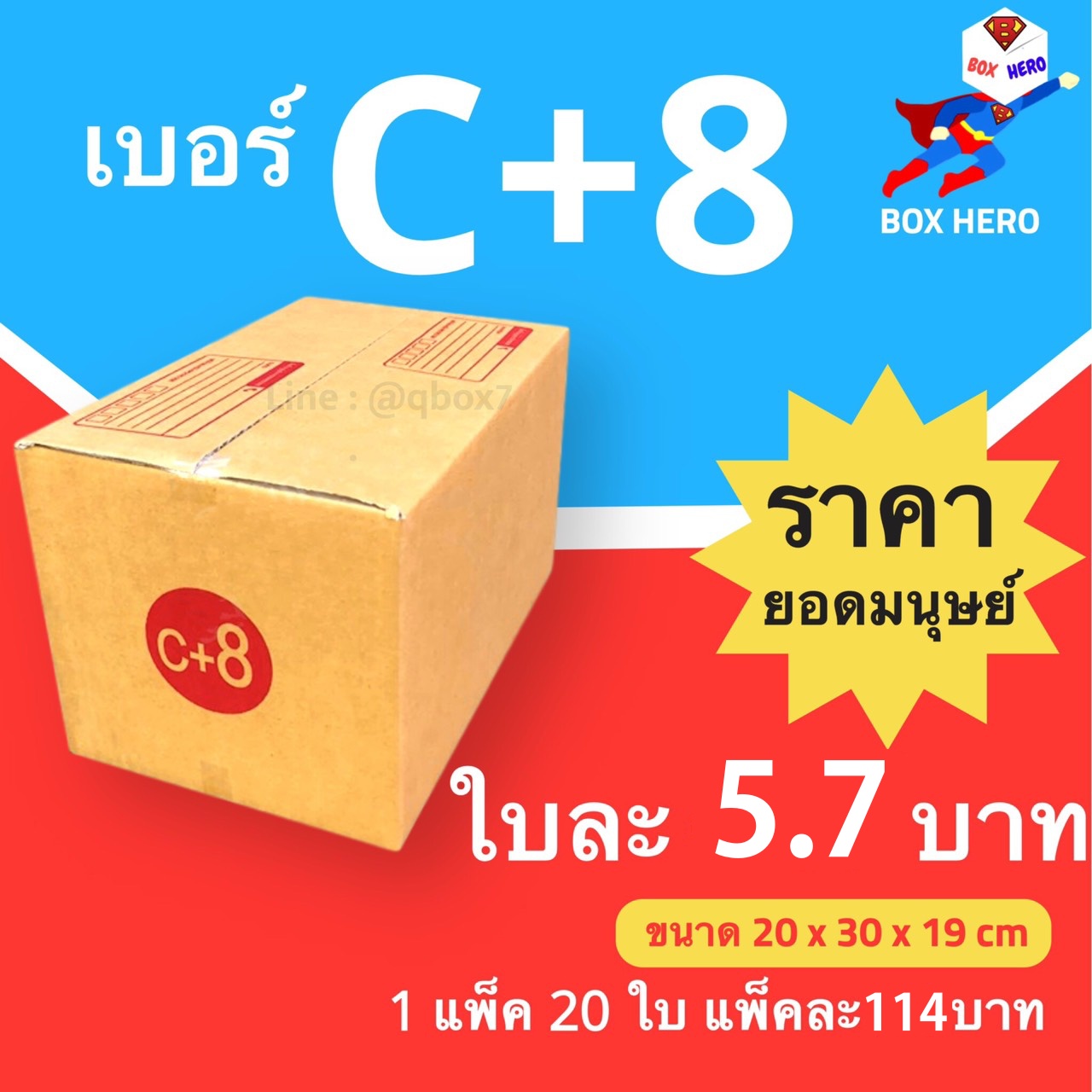 BoxHero กล่องไปรษณีย์เบอร์ C+8 มีพิมพ์จ่าหน้า กล่องพัสดุ (20 ใบ 94 บาท)