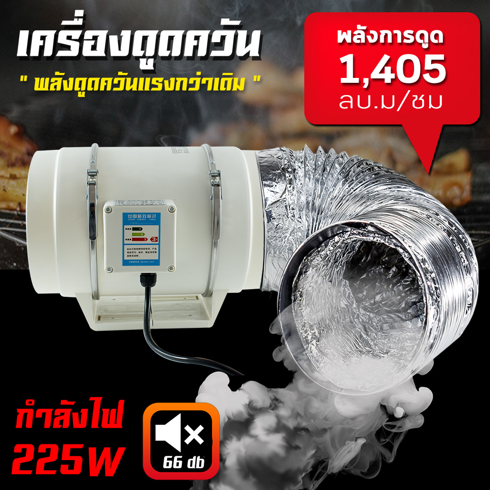 เครื่องดูดควัน 225 วัตต์ รุ่น HF-250 พร้อมท่อ 1.5 เมตร