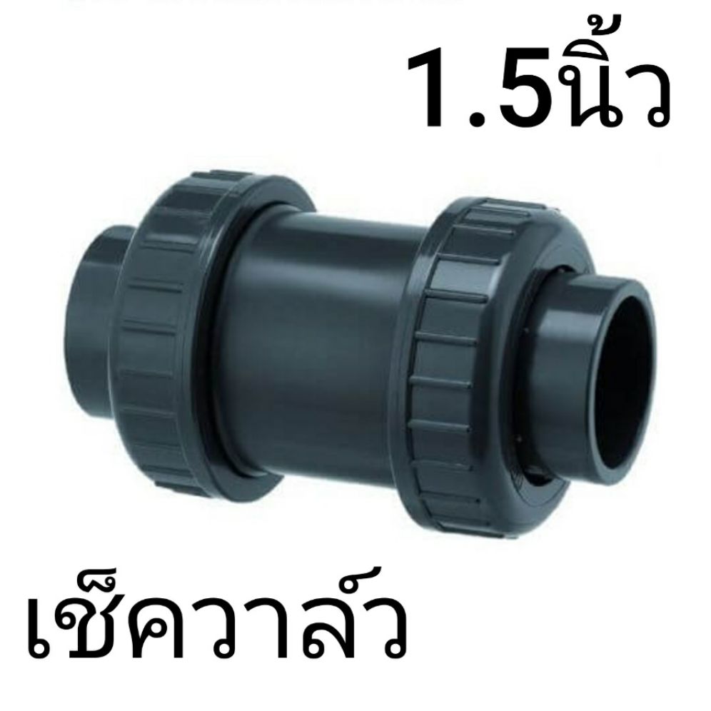 เช็ควาล์ว Check Valve PVC Double Union 1.5 inch