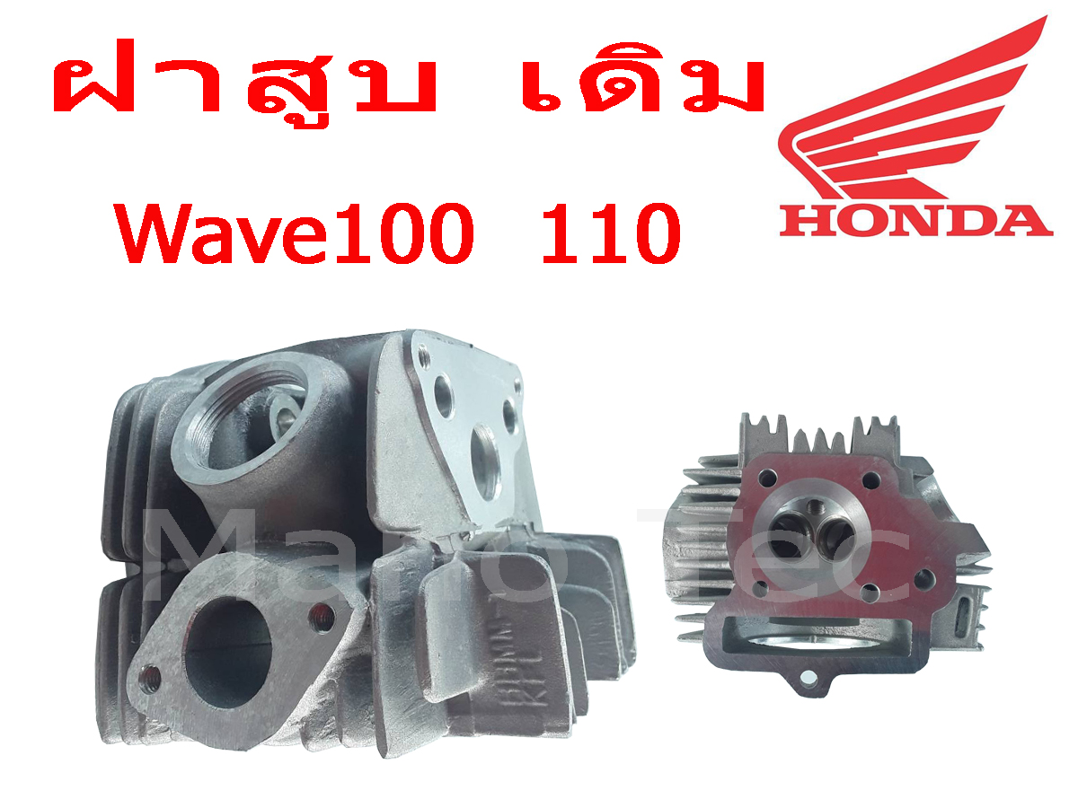 ฝาสูบ ฝาสูบเดิม HONDA WAVE100 WAVE110 ฝาสูบฮอนด้าเวฟ100 เวฟ110 สามารถติดตั้งได้เลย