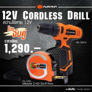 โปรจับคู่!! สว่านไร้สาย 12 โวลท์ + ตลับเมตร รุ่น Limited Edition