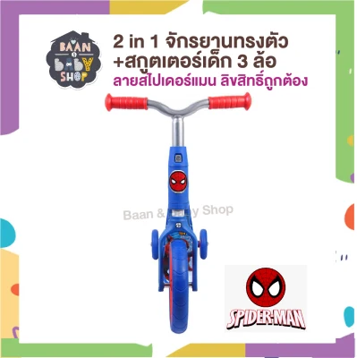 Baan & Baby Shop 2 in 1 จักรยานทรงตัว & สกูตเตอร์เด็ก 3 ล้อ ลายสไปเดอร์แมน ลิขสิทธิ์ถูกต้อง จักรยานขาไถ รถขาไถ Spider Man 3 Wheels Scooter Baby Balance Bike