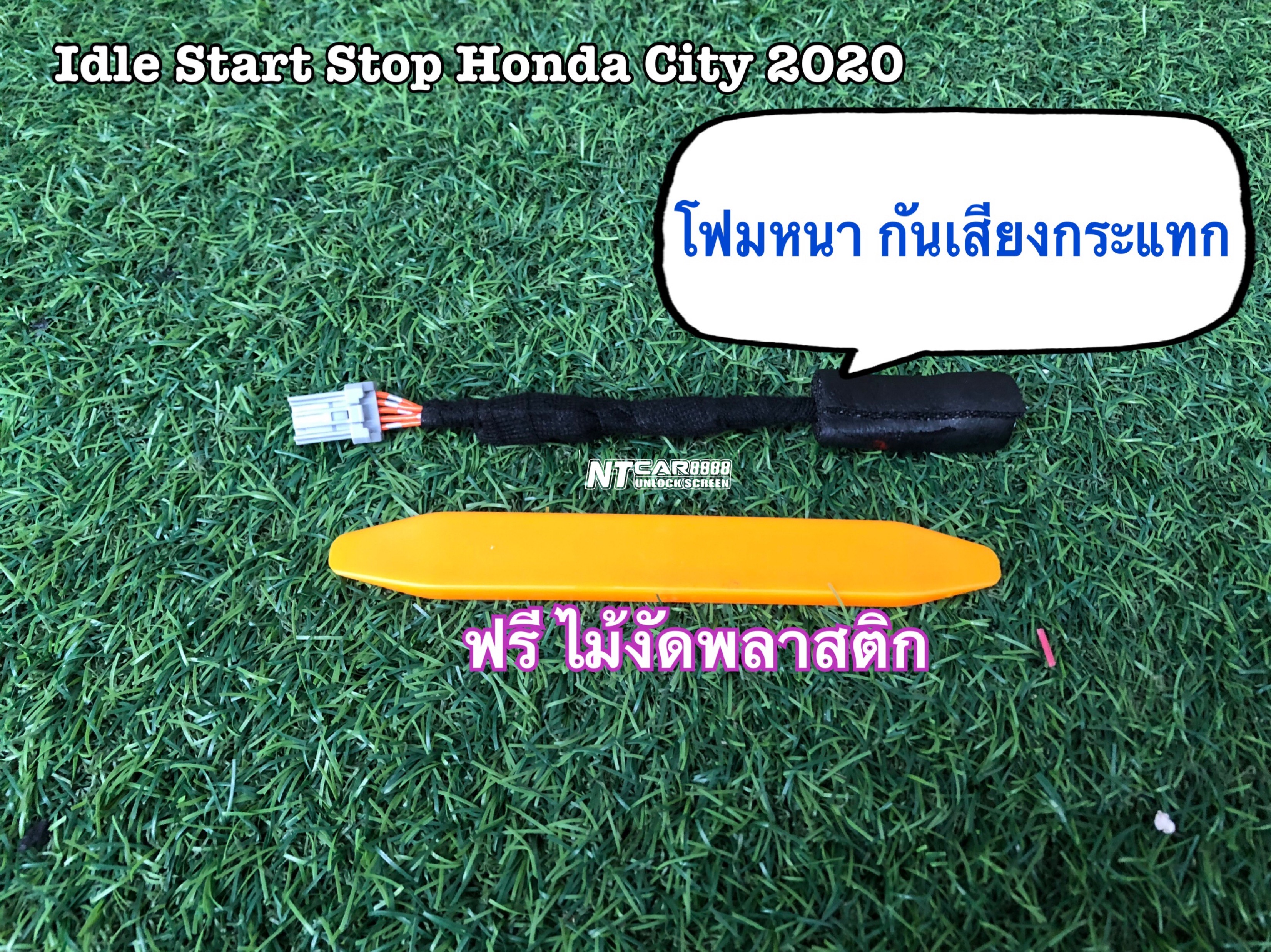 ปลั๊กหยุดระบบ Auto Start Stop Honda City 2020
