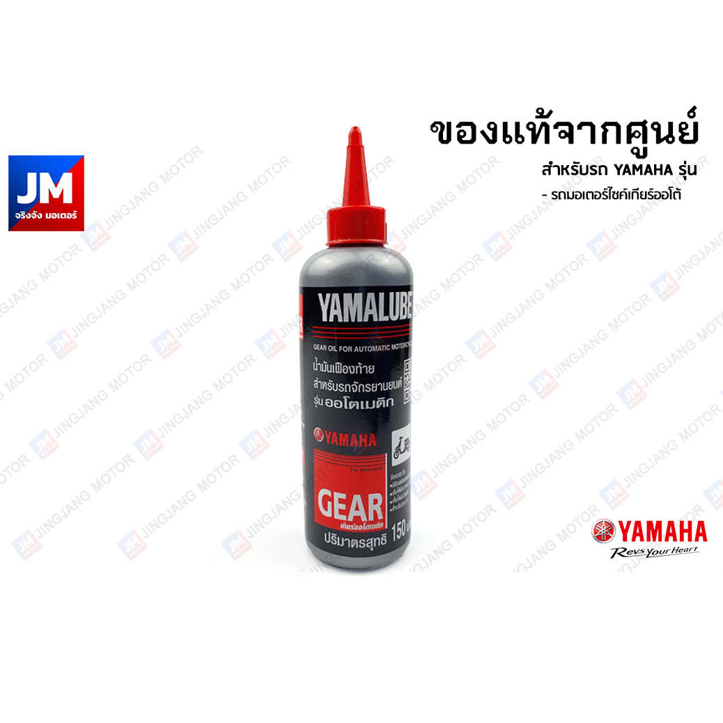 น้ำมันเฟืองท้าย YAMAHA, YAMALUBE ยามาลู้ป 150 ซีซี. สำหรับรถมอเตอร์ไซค์ทุกรุ่น 90793-AT80400