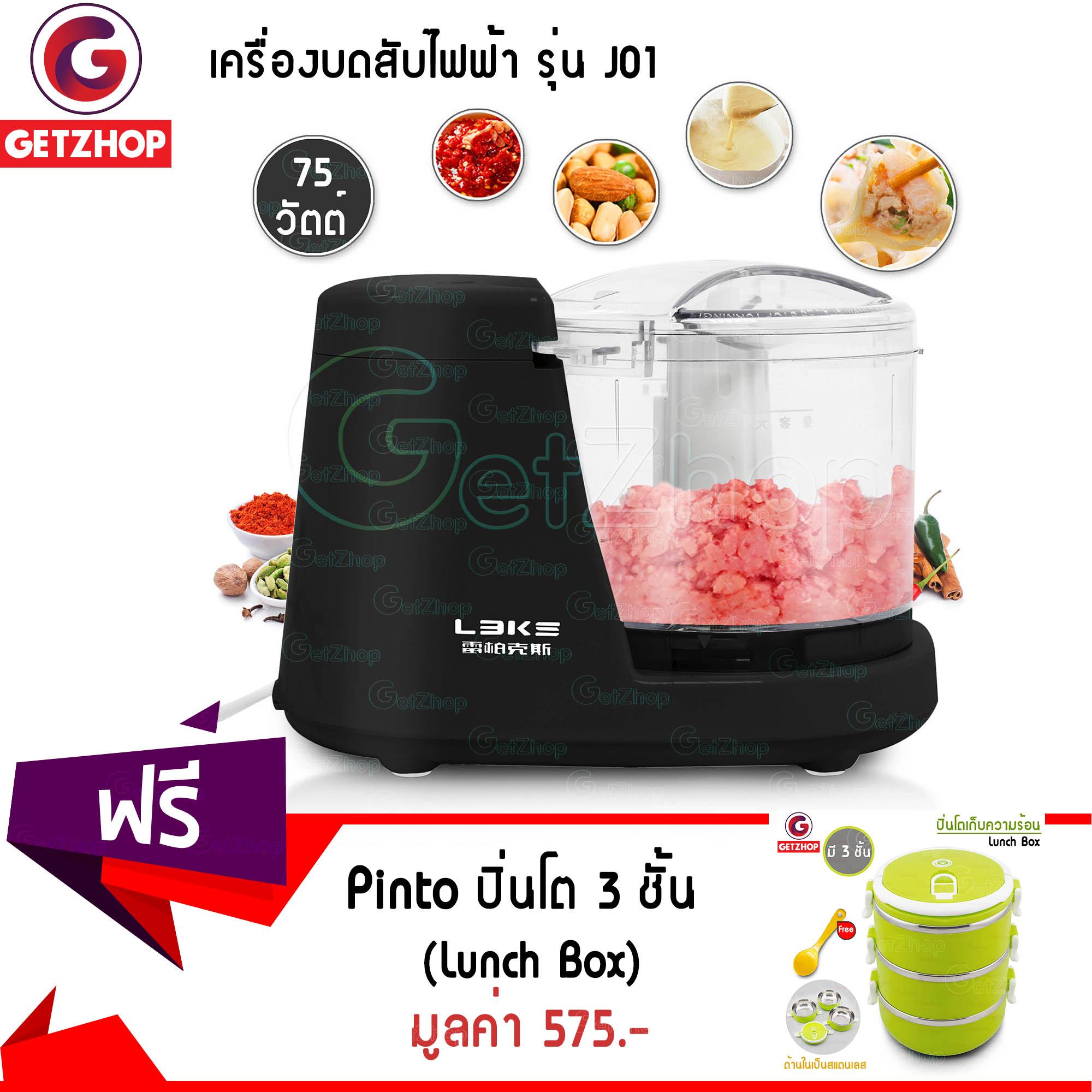 Getzhop เครื่องบดสับไฟฟ้า LEIBOKISS รุ่น J01 (สีดำ)  แถมฟรี! ปิ่นโต 3 ชั้น Lunch Box ( สีเขียว ) + ช้อนพลาสติก สีเหลือง