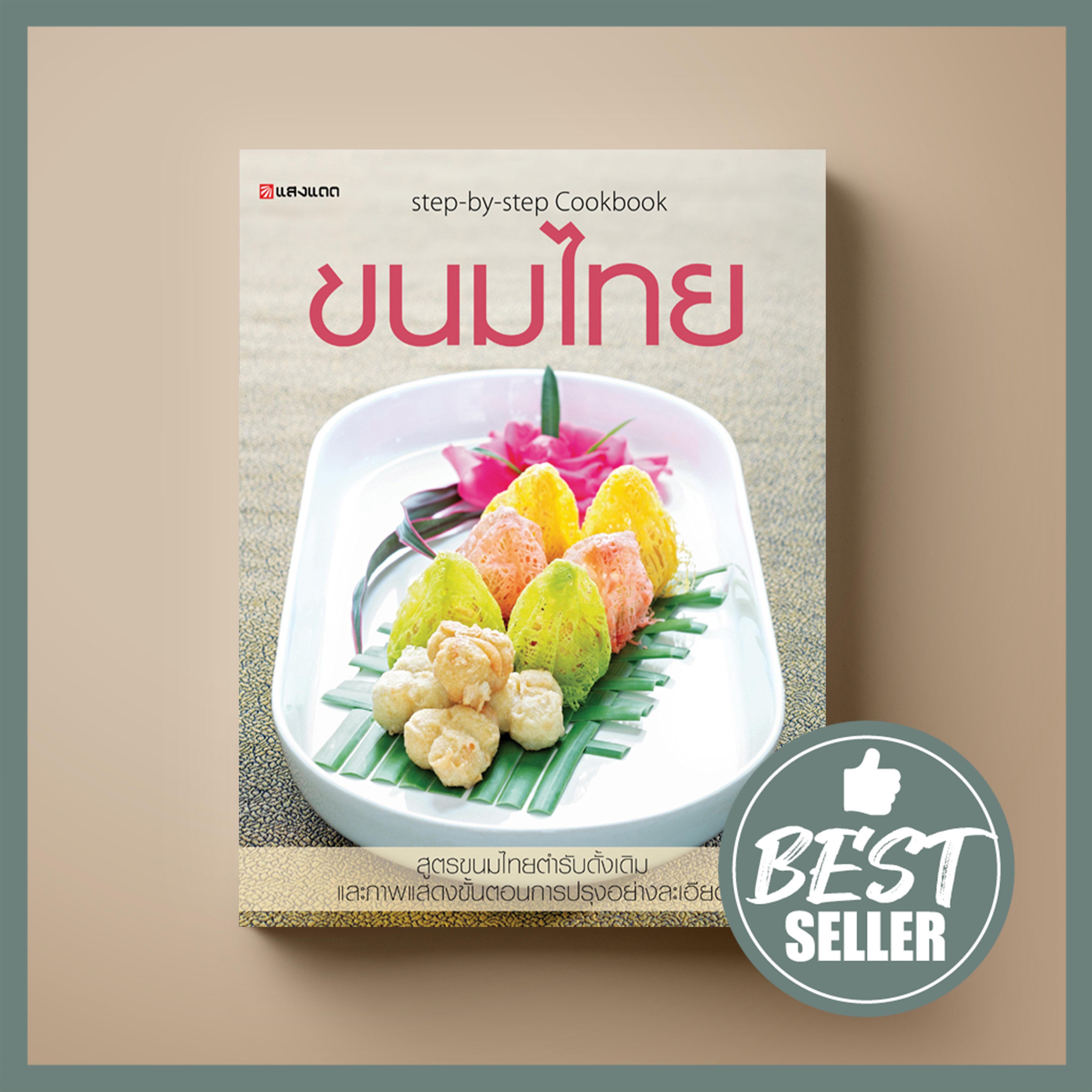 [ขายดี]ขนมไทย หนังสือตำรา ขนม Sangdad Book สำนักพิมพ์แสงแดด