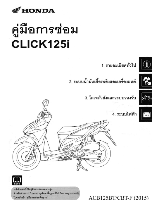 คู่มือซ่อม Honda Click 125i 2015 ภาษาไทย ( เป็นไฟล์PDF ใส่ Flash Drive