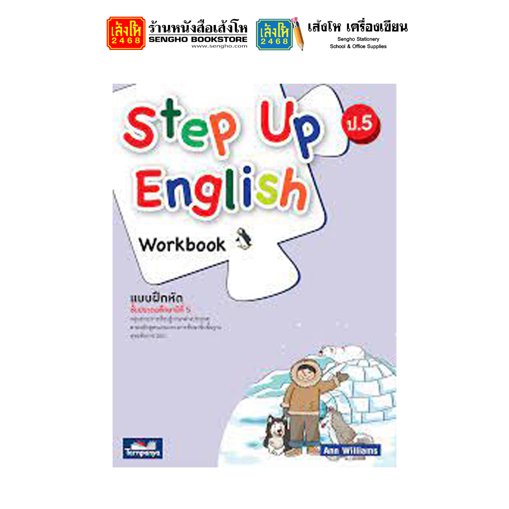 หนังสือแบบฝึกหัด Step Up English Workbook 5 (ธารปัญญา)