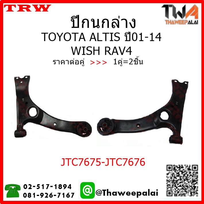 ปีกนกล่าง Toyota ALTIS ปี01-07 ไม่มีลูกหมาก ข้างซ้าย+ข้างขวา /TRW ของแท้100% (ราคาต่อ 1คู่=2ชิ้น)