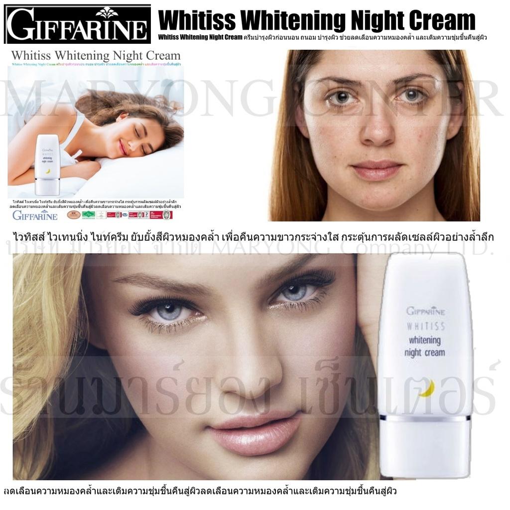 Whitiss Whitening Night Cream ไวทิสส์ ไวเทนนิ่ง ไนท์ครีม ครีมบำรุงผิวหน้า สูตรเข้มข้นสำหรับกลางคืน ยับยั้งสีผิวหมองคล้ำ เพื่อคืนความขาวกระจ่างใส 40g V19 2n-01 By Decafe