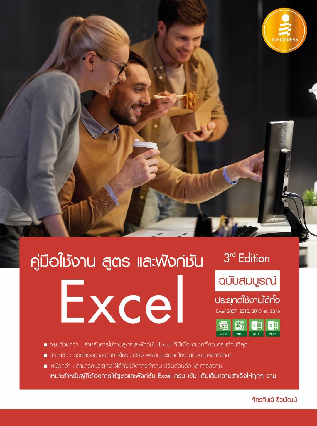 หนังสือ คู่มือใช้งาน สูตร และฟังก์ชัน Excel ฉบับสมบูรณ์ 3rd Edition