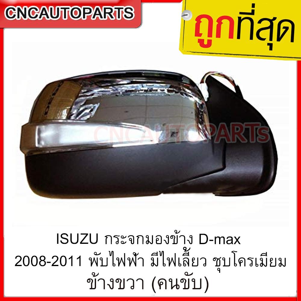 ISUZU กระจกมองข้าง D-max 2008 2009 2010 2011 พับไฟฟ้า ชุบโครเมียม มีไฟเลี้ยว [ผลิตในไทย] ข้างซ้าย/ข้างขวา กดเลือก