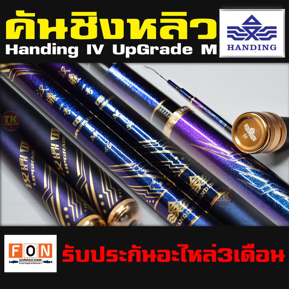 คันชิงหลิว Handing IV UpGrade M ระยะ4.5 #ประกันอะไหล่ 3 เดือน