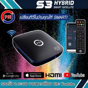 กล่องรับสัญญาณดาวเทียม PSI S3 HYBRID SMART SATELLITE