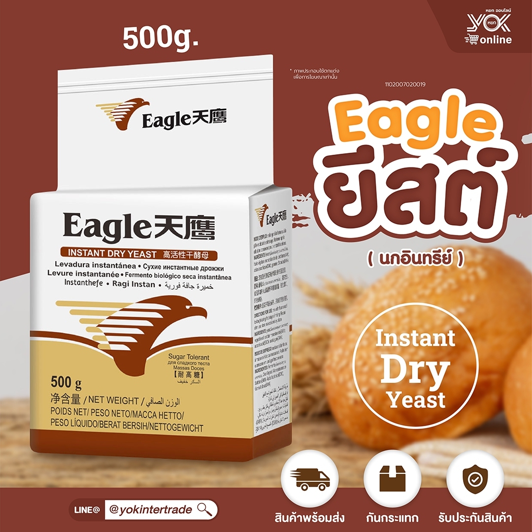 ยีสต์ Eagle 500g.นกอินทรีย์ สำหรับทำขนมปัง เบเกอรี่ หยกออนไลน์