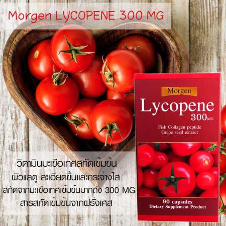 Morgen Lycopene 300 MG 90 เม็ด มะเขือเทศอันดับ 1 ขายดี