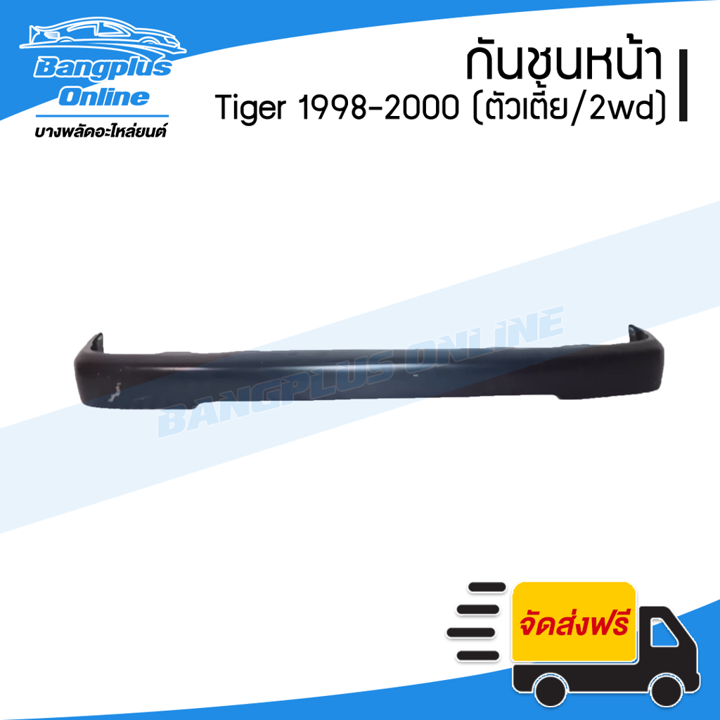 กันชนหน้า Toyota Tiger (ไทเกอร์) 1998/1999/2000 (ตัวเตี้ย/2wd) - BangplusOnline