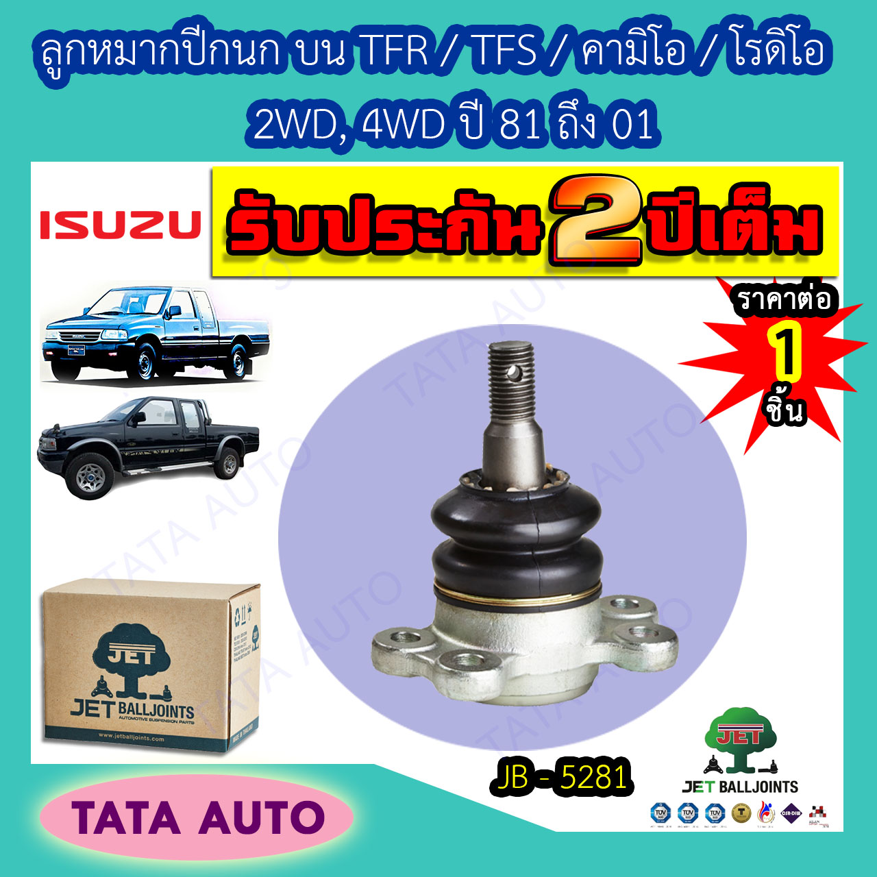 JET ลูกหมากปีกนกบน อีซูซุ TFR/TFS/คามิโอ/โรดิโอ 2WD,4WD ปี81-01/JB-5281