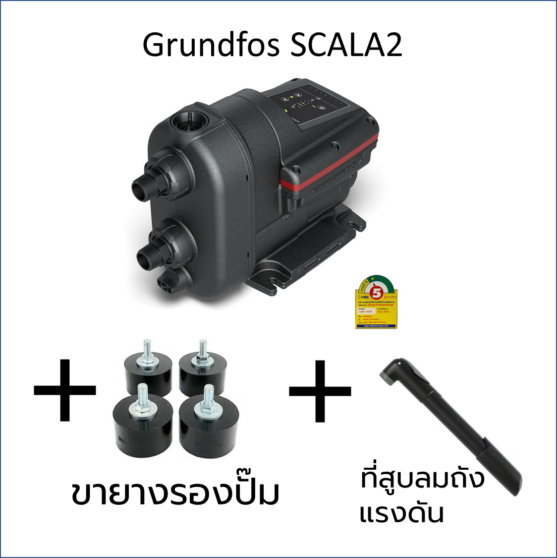 *แถมขารองและที่เติมลมถังแรงดัน* GRUNDFOS ปั๊มน้ำกรุนด์ฟอส รุ่น SCALA2 ...