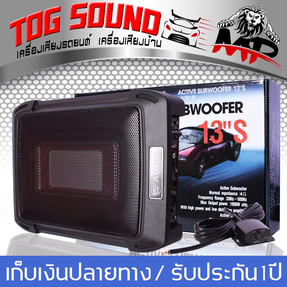 TOG SOUND ซับบ็อกซ์12นิ้ว ?MP B-13S 1800W รับประกัน 1 ปี / ส่งฟรี??วัดแนวทแยง 13นิ้ว หรือ 8x12 นิ้ว?SUBWOOFER ตู้ลำโพงซับเบส ซับบ็อกซ์ใต้เบาะรถ บบ็อกซ์ เบสบ็อกซ์ Bass Box SUBBOX ขนาด12นิ้ว * 8นิ้ว พร้อมบูสเบส ซับวูฟเฟอร์ขนาด12นิ้วลำโพงซับ 12 นิ้ว