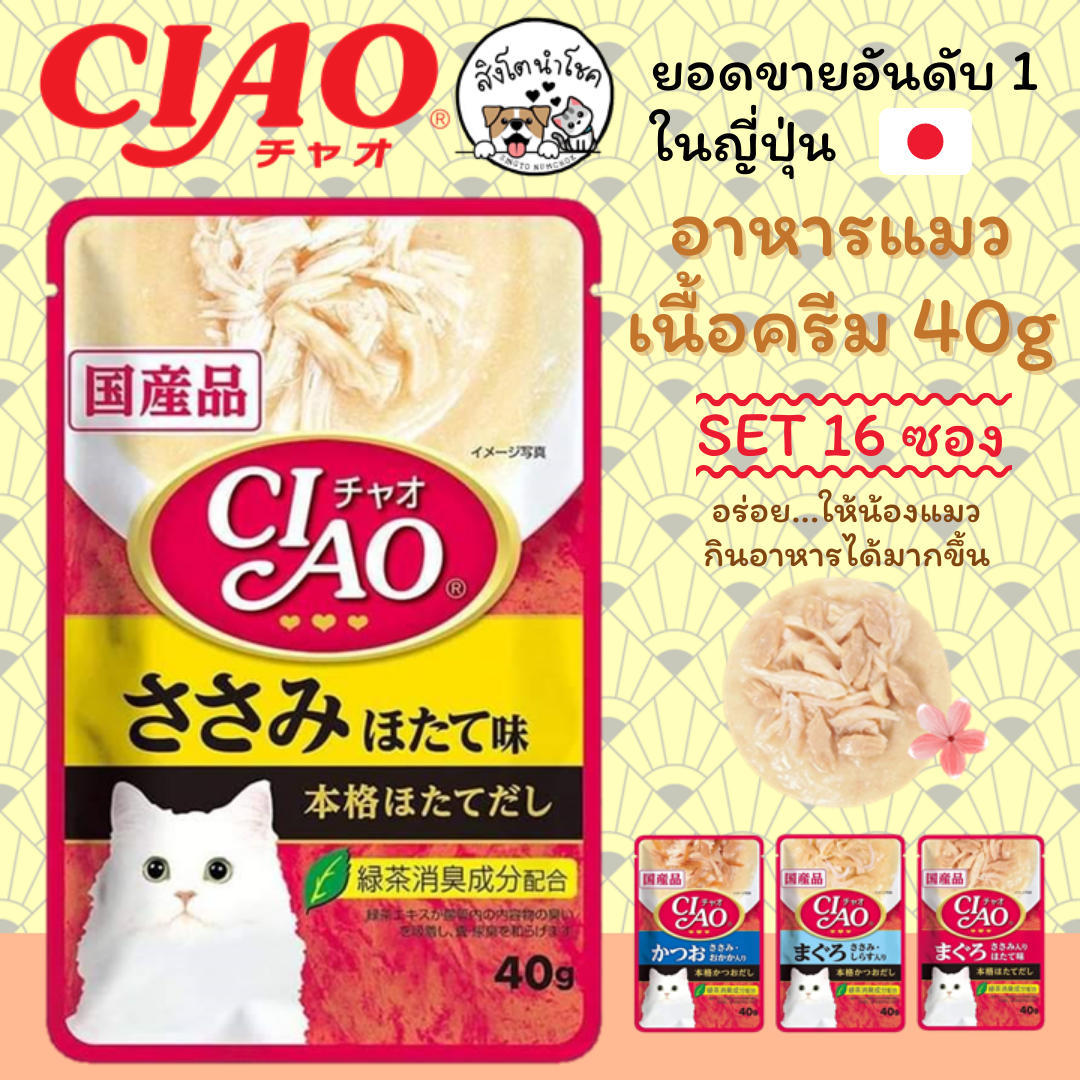 🐶🐱สิงโตนำโชค🐱🐶 [กล่อง16ซอง] Ciao เชา อาหารแมว แบบครีม ซองละ 40g อาหารเปียกชนิดซอง ผสมสารสกัดชาเขียว แมวโต อายุ1ปีขึ้นไป สัตว์เลี้ยง