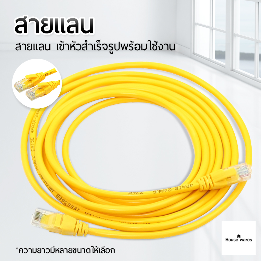 สาย Lan สำเร็จรูป CAT5E พร้อมใช้งาน สายแลน เข้าหัวสำเร็จรูป ความยาว 1