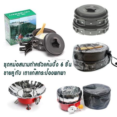 TNPSHOP ชุดหม้อสนามอเนกประสงค์ ชุดหม้อสนามทำครัวแค้มปิ้ง 6 ชิ้น ขายคู่++กับเตาแก๊สพกพามีกแผงบังลมใช้กับแก๊สกระป๋อง-ชุดครัวทำอาหารพร้อมเตาใหญ่พับได้