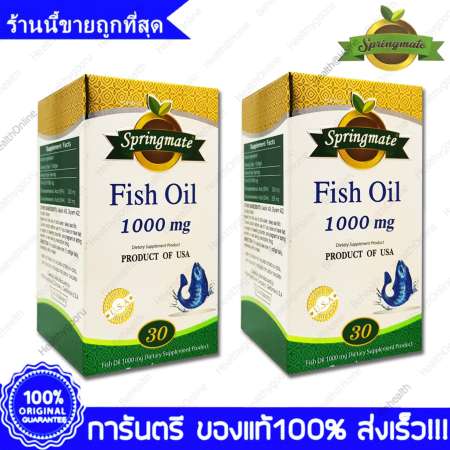 ราคาไม่แพงๆ Springmate Fish Oil สปริงเมท น้ำมันปลา 1000 mg บำรุง
หัวใจและหลอดเลือด ลดระดับไตรกลีเซอไรด์และโคเลสเตอรอล ไขข้ออักเสบ เข่าเสื่อม 30
แคปซูล(Capsules) X 2 ขวด(Bottles) ประหยัดมาก