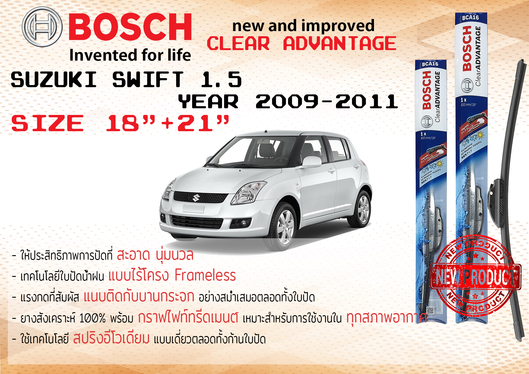 ใบปัดน้ำฝน คู่หน้า Bosch Clear Advantage frameless ก้านอ่อน ขนาด 18”+21” สำหรับรถ Suzuki SWIFT 1.5  ปี 2009-2011  ปี 09,10,11, 52,53,54
